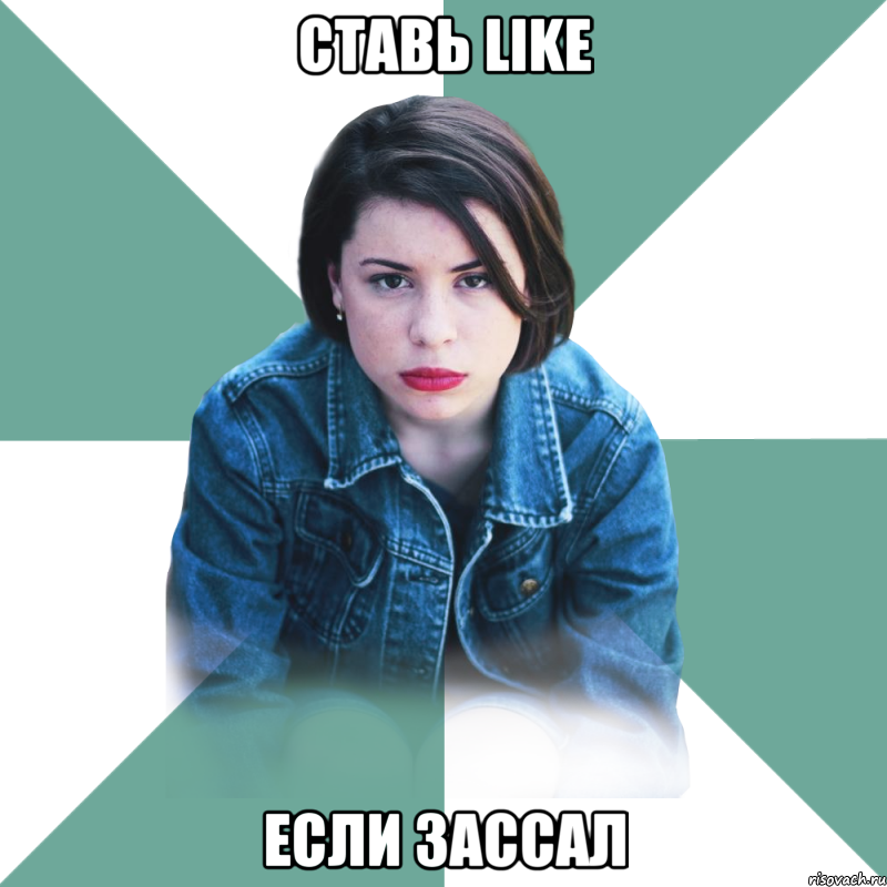 Ставь like Если зассал, Мем Типичная аптечница