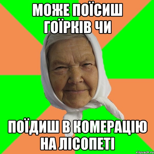 може поїсиш гоїрків чи поїдиш в комерацію на лісопеті