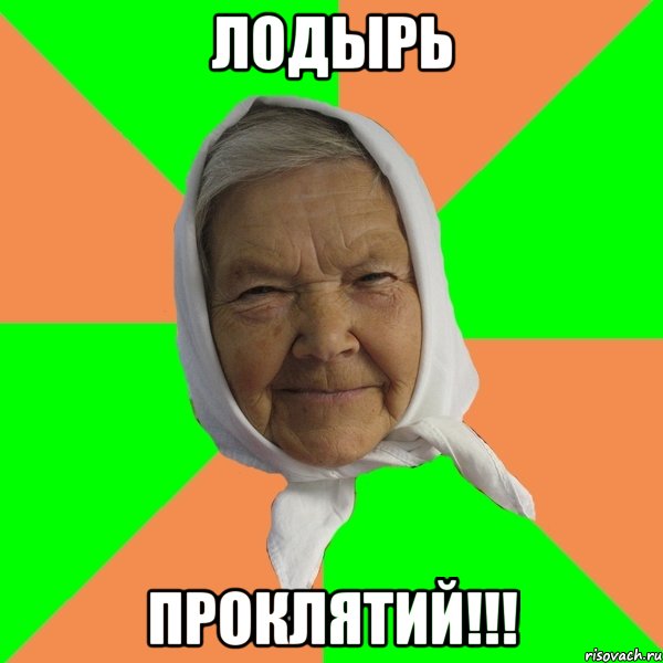 лодырь проклятий!!!