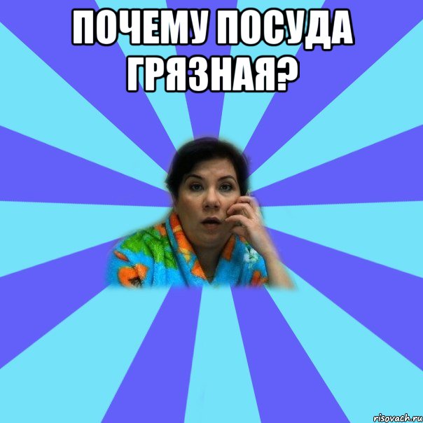 Почему посуда грязная? 