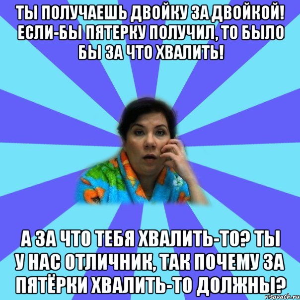 Что делать если получила. Что если получил двойку в школе. Отличник получил двойку. Получил 2 пятерки. Что делать если получил двойку.