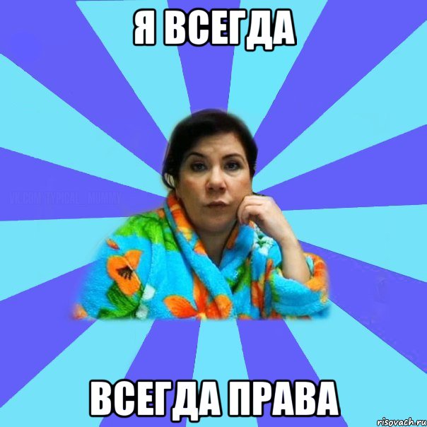 я ВСЕГДА ВСЕГДА права, Мем типичная мама