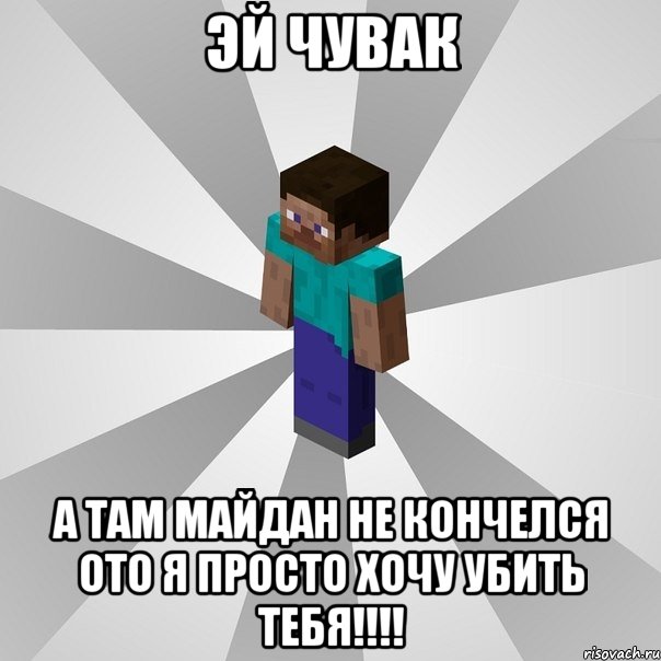 эй чувак а там майдан не кончелся ото я просто хочу убить тебя!!!!, Мем Типичный игрок Minecraft