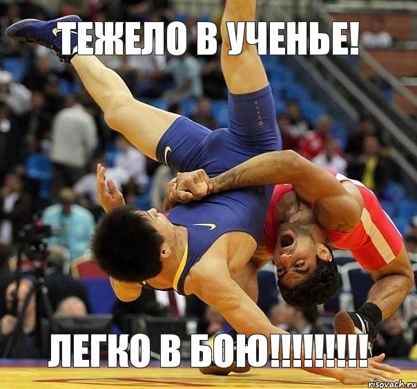 Тежело в ученье! Легко в бою!!!!!!!!!