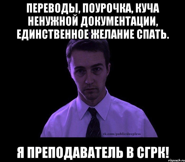 Пересыпаю каждый день. Типичный недосыпающий Мем. Приколы про недосып. Недосып Мем. Мемы про недосыпание.