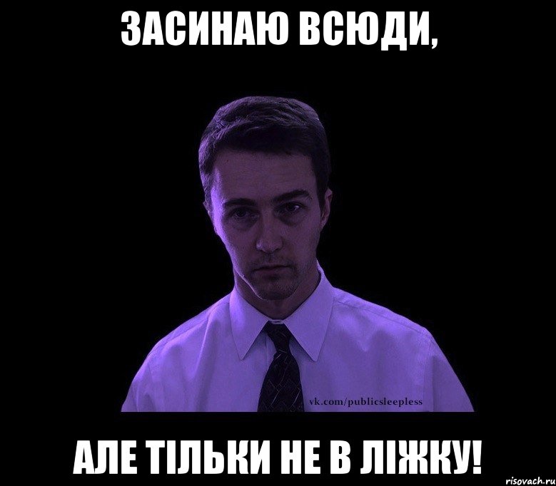 Засинаю всюди, але тільки не в ліжку!, Мем типичный недосыпающий