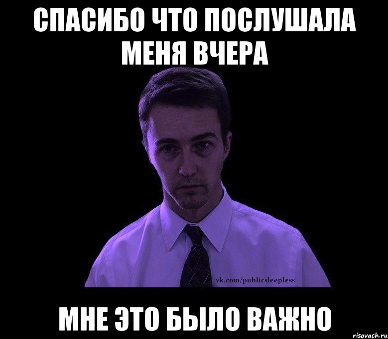 спасибо что послушала меня вчера мне это было важно, Мем типичный недосыпающий