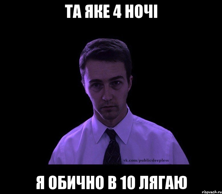 Та яке 4 ночі я обично в 10 лягаю, Мем типичный недосыпающий