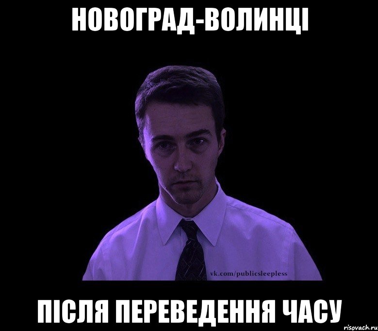 новоград-волинці після переведення часу, Мем типичный недосыпающий