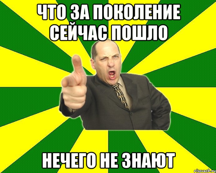 Щас иду. Ну что за поколение Мем. Ужас что за поколение Мем. Мем про поколения. Что за поколение пошло.