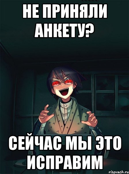 не приняли анкету? сейчас мы это исправим, Мем  Типичный Злой Ролевик