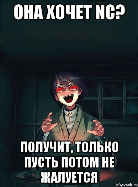 она хочет NC? получит, только пусть потом не жалуется, Мем  Типичный Злой Ролевик