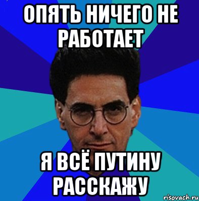 Ничего не работает. Опять ничего не работает. Типичный Никита. Ничего не работает Мем.