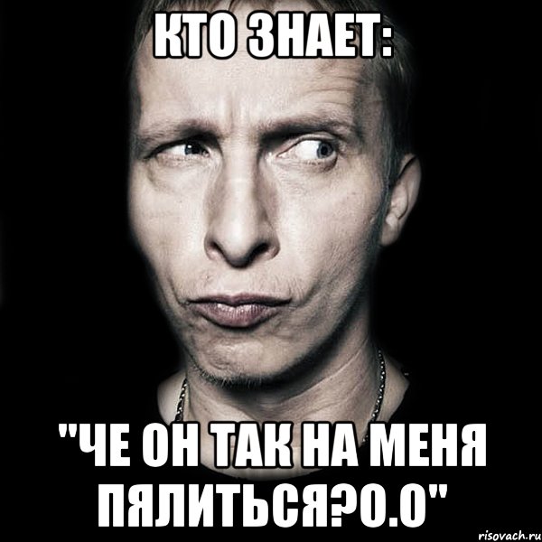 кто знает: "Че он так на меня пялиться?о.О", Мем  Типичный Охлобыстин