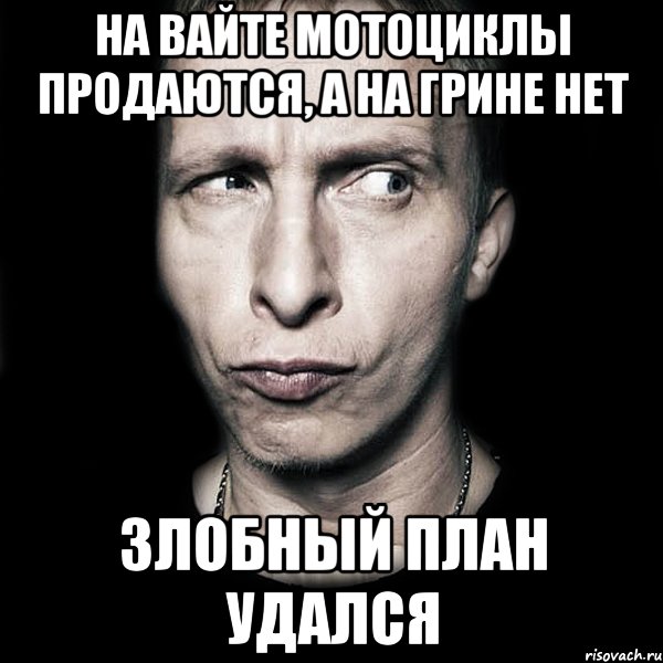 На Вайте мотоциклы продаются, а на Грине нет Злобный план удался, Мем  Типичный Охлобыстин