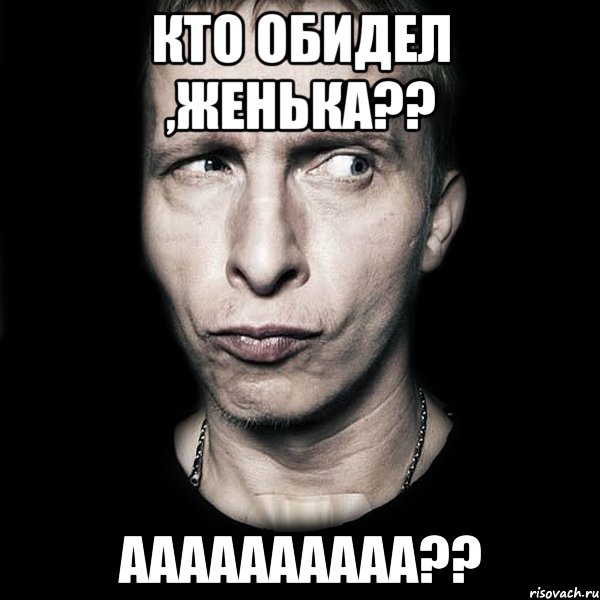 Кто обидел ,Женька?? АААааааААА??, Мем  Типичный Охлобыстин