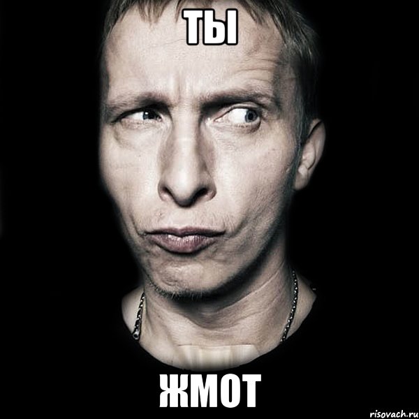 ТЫ ЖМОТ, Мем  Типичный Охлобыстин