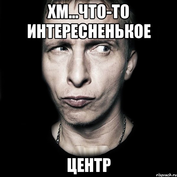 Хм...Что-то интересненькое центр, Мем  Типичный Охлобыстин