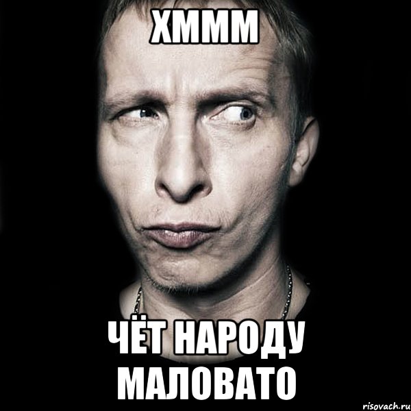 Хммм Чёт народу маловато, Мем  Типичный Охлобыстин