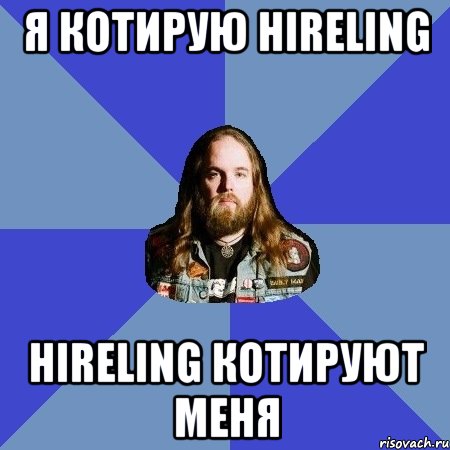 Я котирую Hireling Hireling котируют меня, Мем Типичный Трэшер