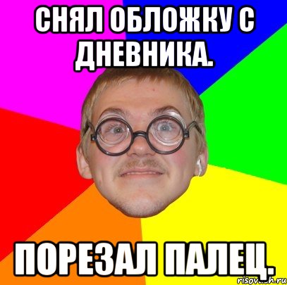 Снял обложку с дневника. Порезал палец., Мем Типичный ботан