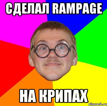 Сделал Rampage на крипах, Мем Типичный ботан