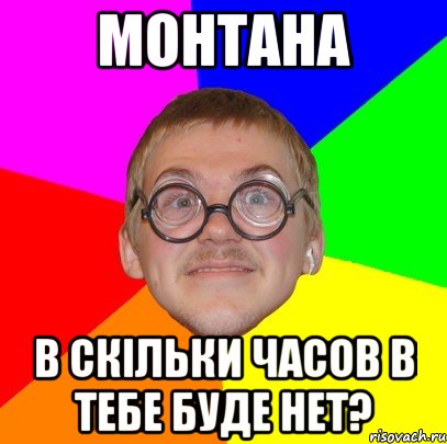 Монтана в скільки часов в тебе буде нет?, Мем Типичный ботан