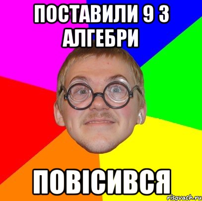 ПОСТАВИЛИ 9 З АЛГЕБРИ ПОВІСИВСЯ, Мем Типичный ботан