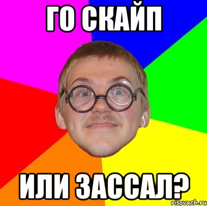 Го скайп или зассал?, Мем Типичный ботан