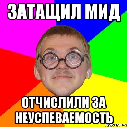 затащил мид отчислили за неуспеваемость, Мем Типичный ботан