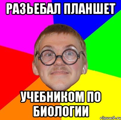 разьебал планшет учебником по биологии, Мем Типичный ботан