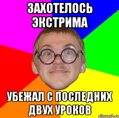 захотелось экстрима убежал с последних двух уроков, Мем Типичный ботан