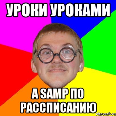 Уроки уроками а SAMP по рассписанию, Мем Типичный ботан