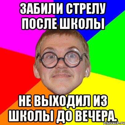 Забили стрелу после школы Не выходил из школы до вечера., Мем Типичный ботан