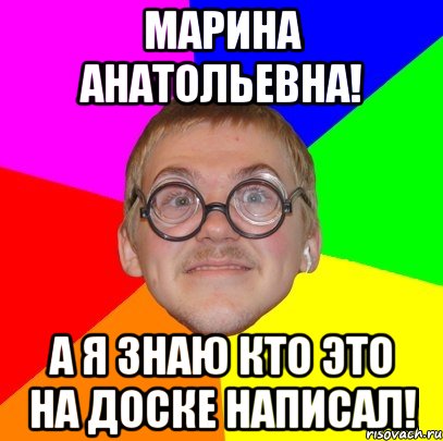 Марина Анатольевна! А я знаю кто это на доске написал!, Мем Типичный ботан