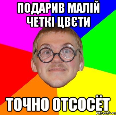 Подарив малій четкі цвєти Точно отсосёт, Мем Типичный ботан