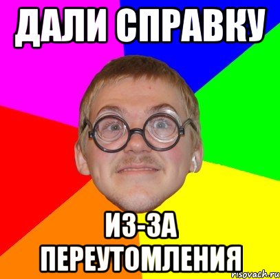 дали справку из-за переутомления, Мем Типичный ботан