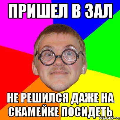 пришел в зал не решился даже на скамейке посидеть, Мем Типичный ботан