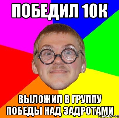 победил 10к выложил в группу победы над задротами, Мем Типичный ботан