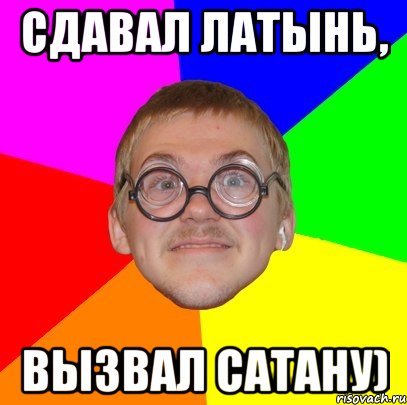 Сдавал латынь, Вызвал сатану), Мем Типичный ботан