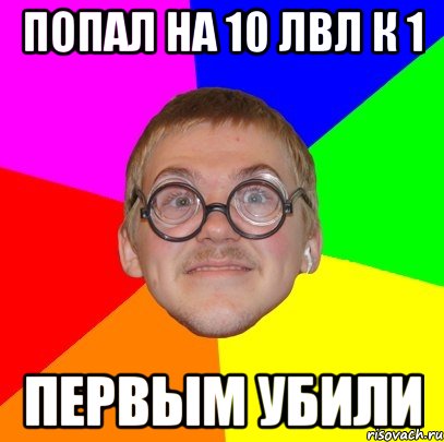 Попал на 10 лвл к 1 Первым убили, Мем Типичный ботан