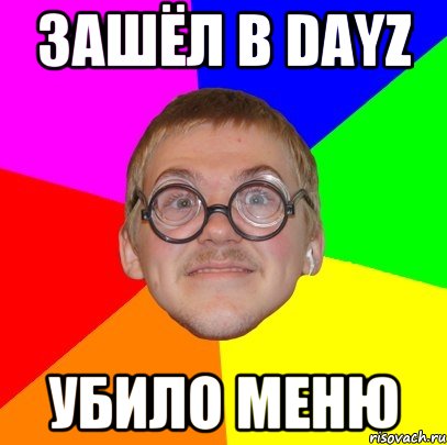 Зашёл в DayZ Убило меню, Мем Типичный ботан