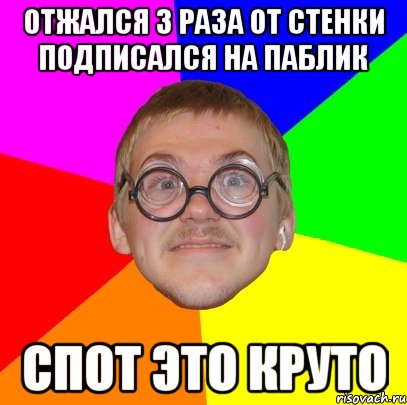 Отжался 3 раза от стенки подписался на паблик спот это круто, Мем Типичный ботан