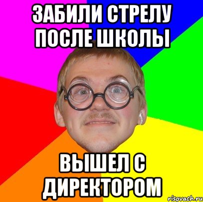 Забили стрелу после школы Вышел с директором, Мем Типичный ботан