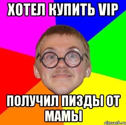 Хотел купить VIP получил пизды от мамы, Мем Типичный ботан