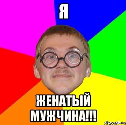 Я ЖЕНАТЫЙ МУЖЧИНА!!!, Мем Типичный ботан