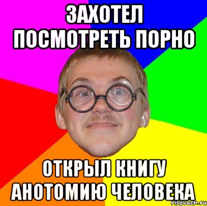 захотел посмотреть порно открыл книгу анотомию человека, Мем Типичный ботан