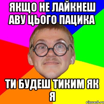 якщо не лайкнеш аву цього пацика ти будеш тиким як я, Мем Типичный ботан