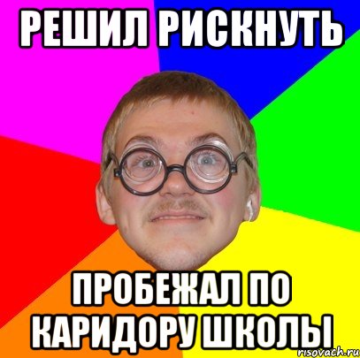 Решил рискнуть Пробежал по каридору школы, Мем Типичный ботан