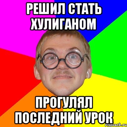 Школу прогуляла никого не замечаю. Мем последний урок. Как прогулять последний урок. Прогуливать уроки. Пропустила последний уроки.